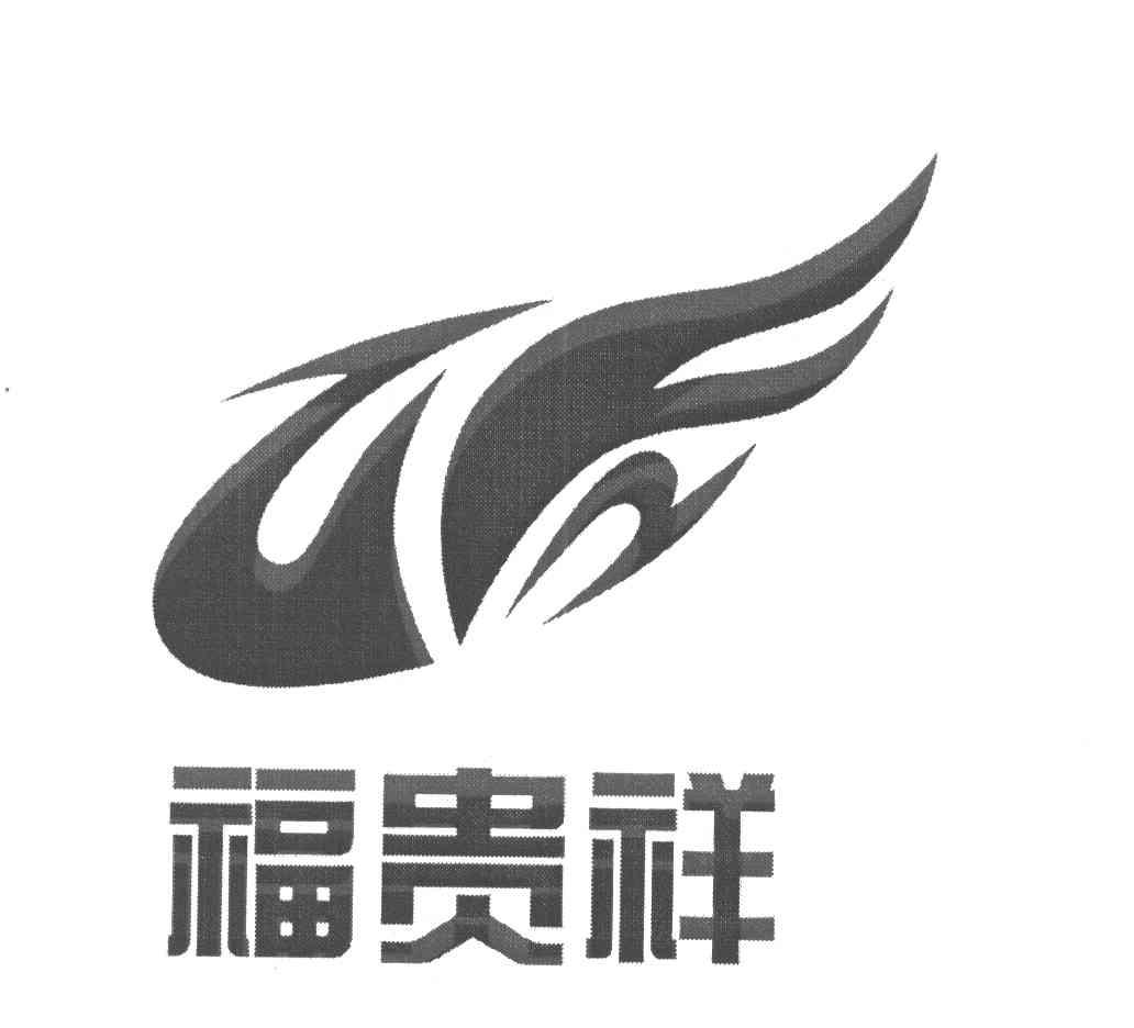 福贵祥