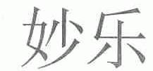 妙乐