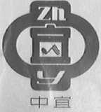 中宜