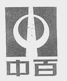 中百
