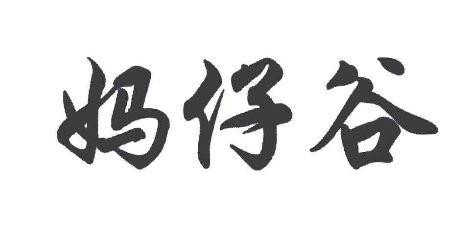 妈仔谷