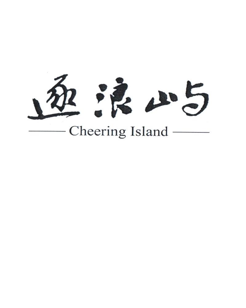 逐浪屿 CHEERING ISLAND