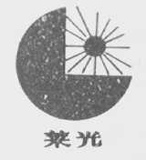 莱光