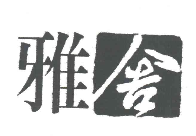 雅舍