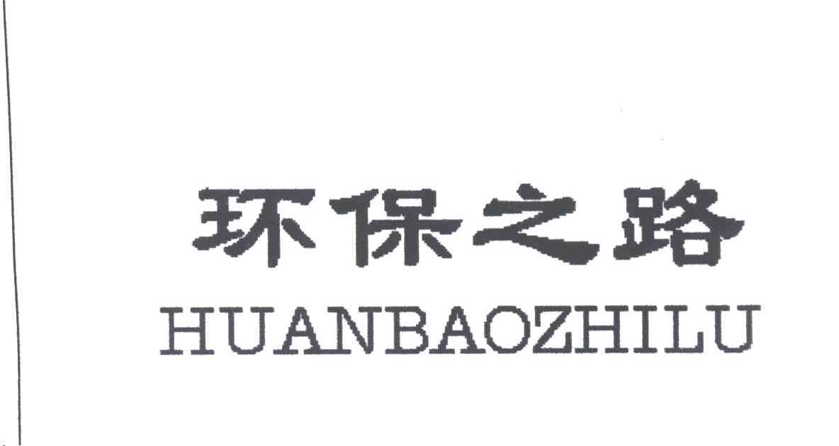 环保之路