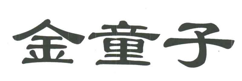 金童子