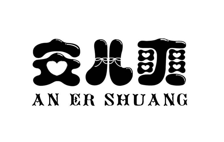 安儿爽