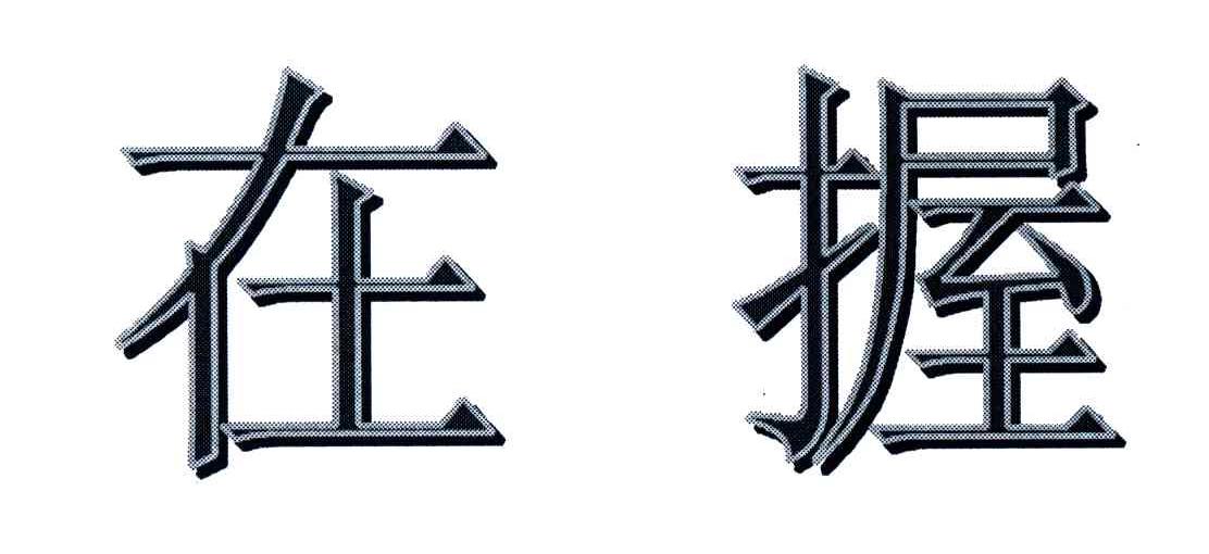 在握
