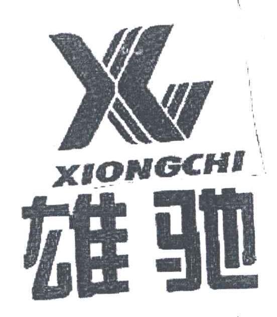 雄弛;XC