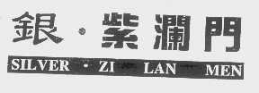银紫澜门  SILVER
