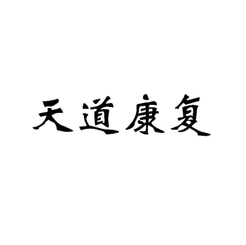 天道康复