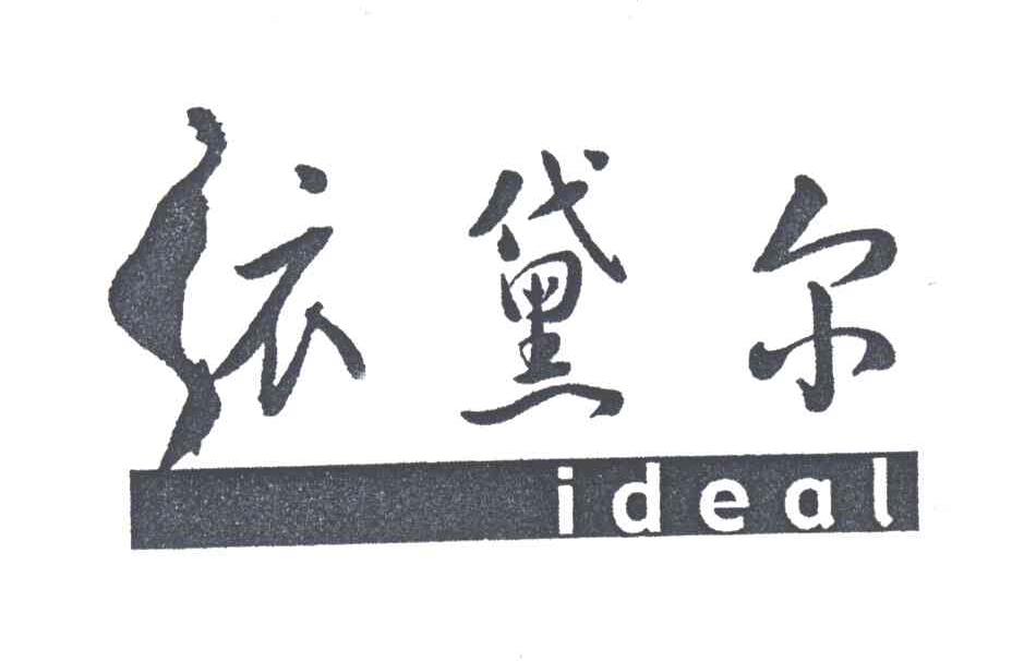 依黛尔 IDEAL