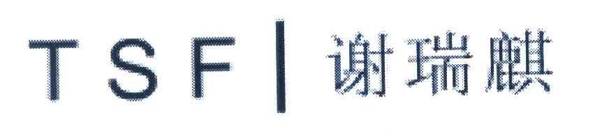 谢瑞麒;TSF