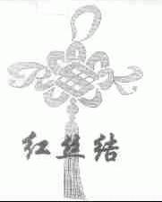 红丝结