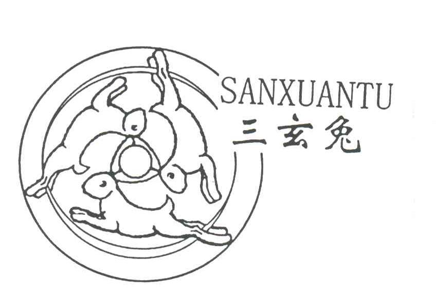 三玄兔