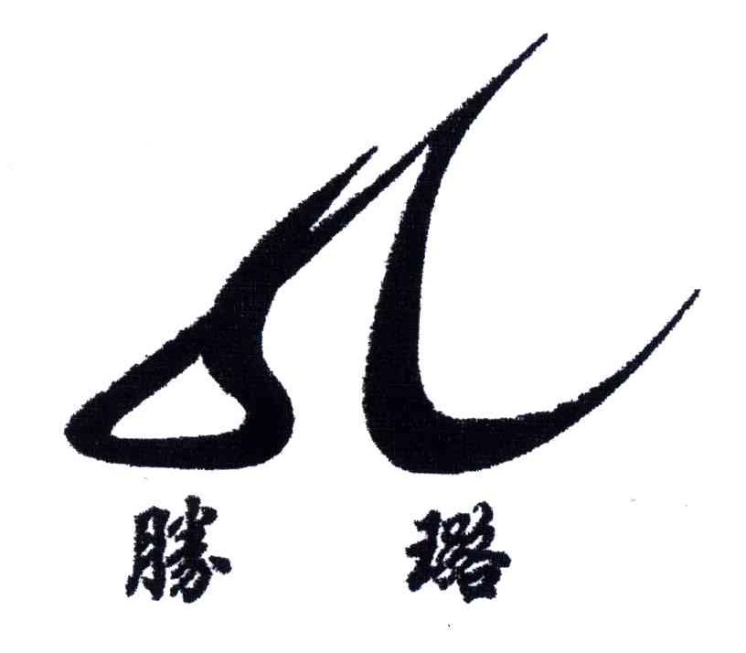 胜璐
