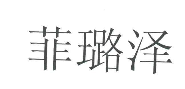 菲璐泽