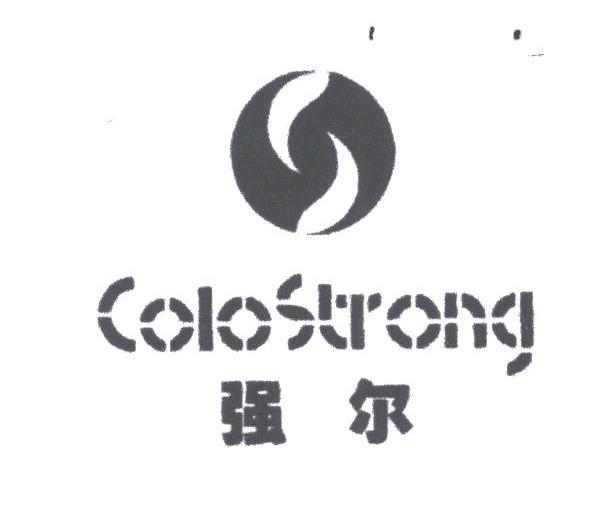 强尔;COLOSTRONG