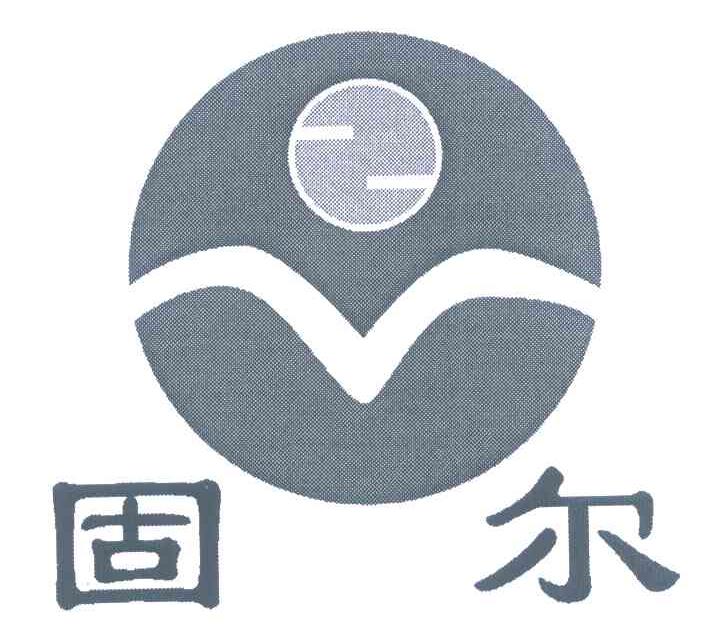 固尔