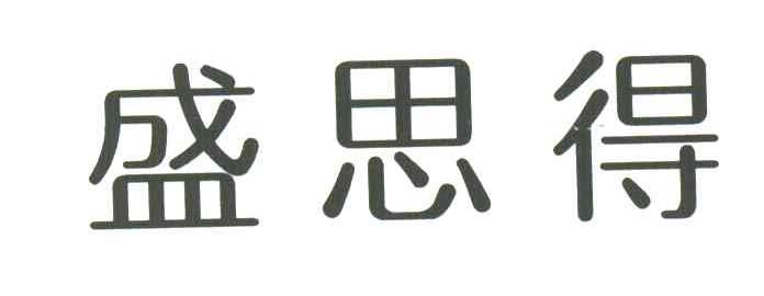 盛思得