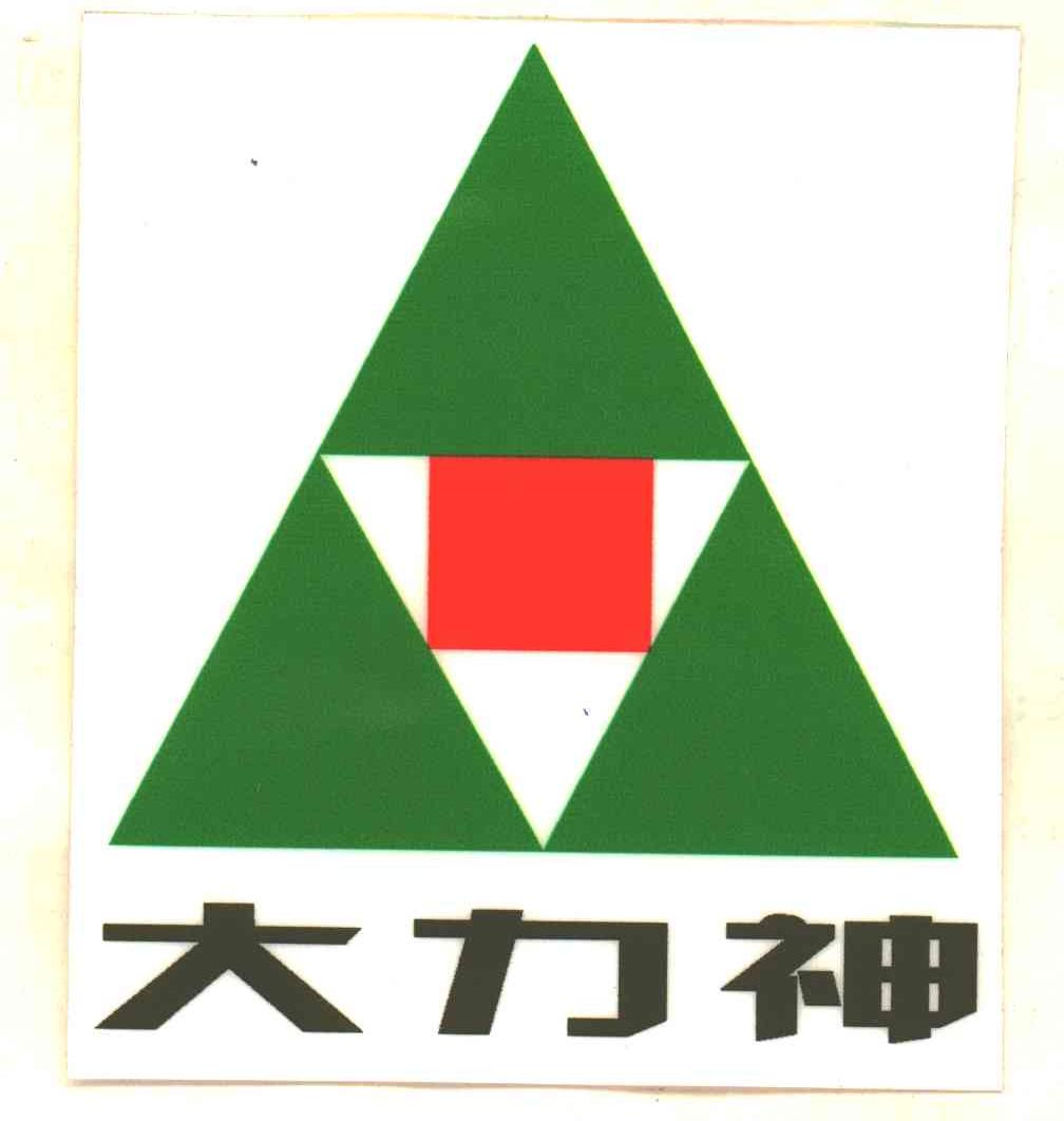 大力神