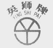 英狮
