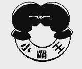 小霸王