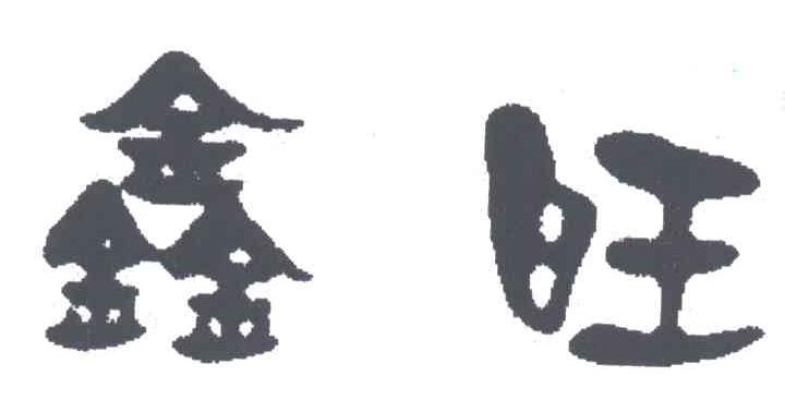 鑫旺