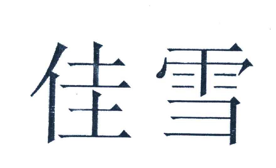 佳雪