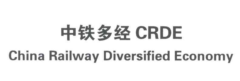 中铁多经;CHINA RAILWAY DIVERSIFIED ECONOMY;CRDE
