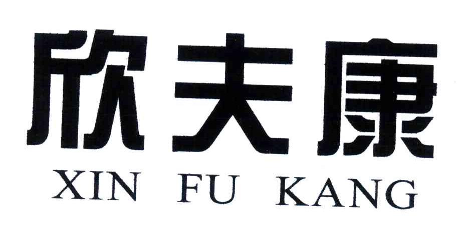 欣夫康