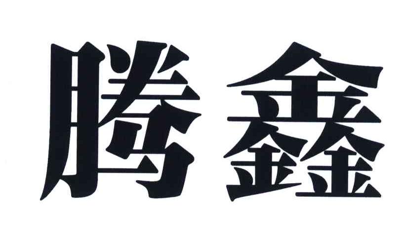 腾鑫