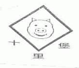十里堡