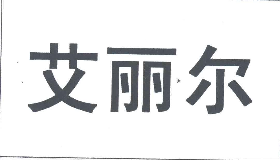 艾丽尔
