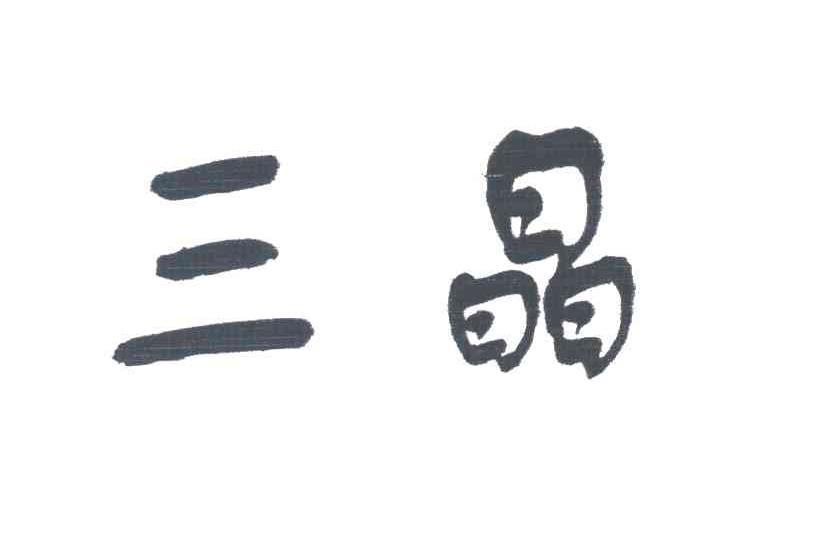 三晶