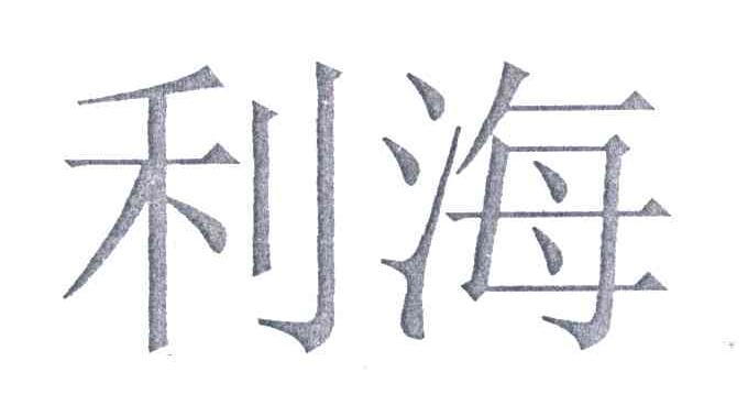 利海
