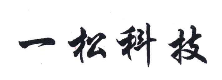 一松科技