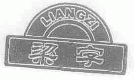 梁字