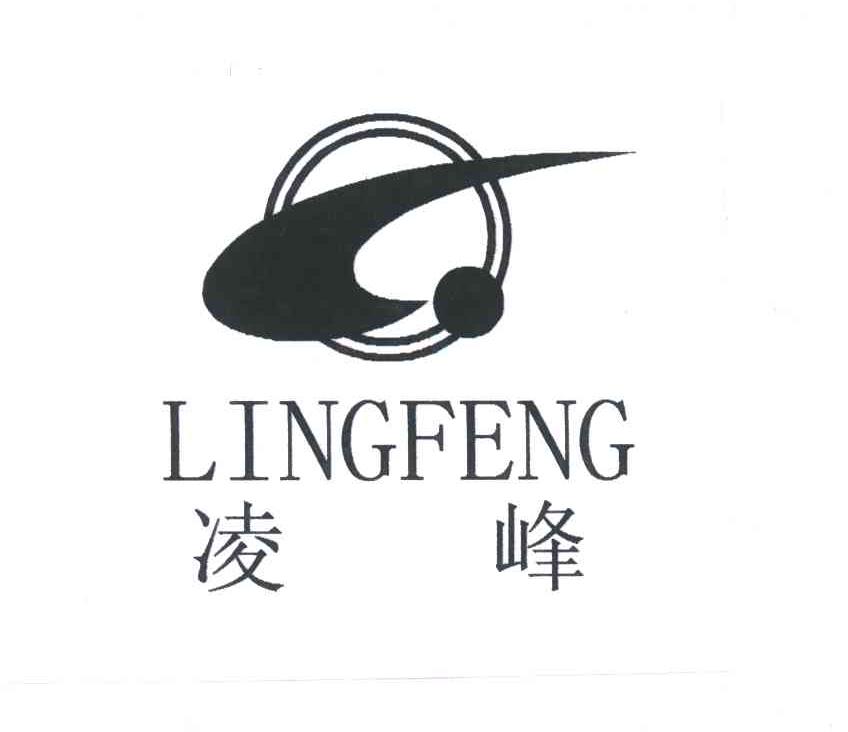 凌峰