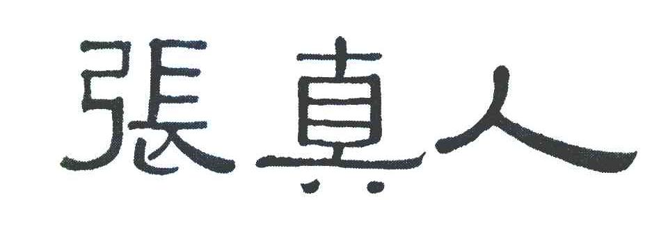 张真人
