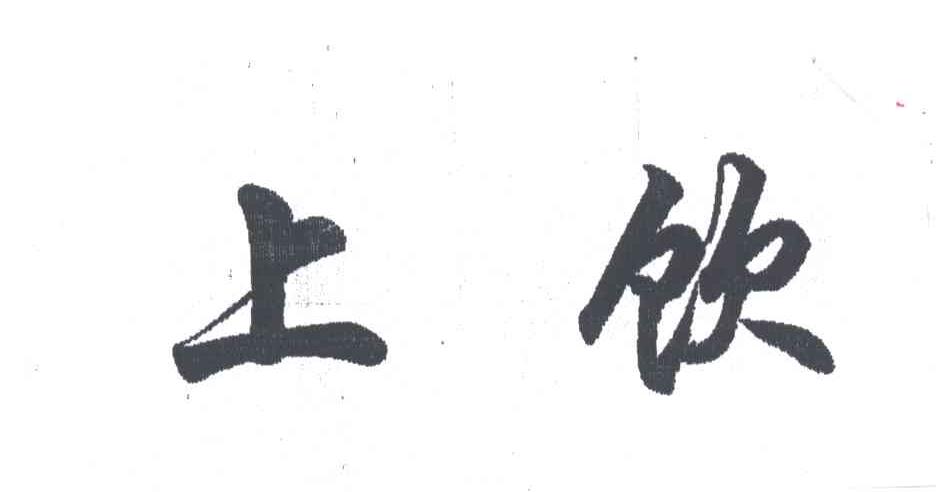 上饮