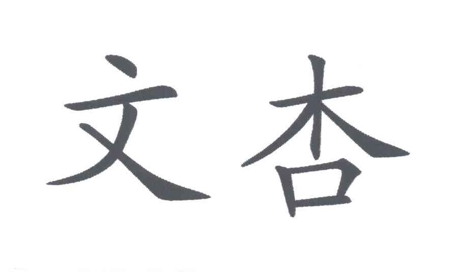 文杏