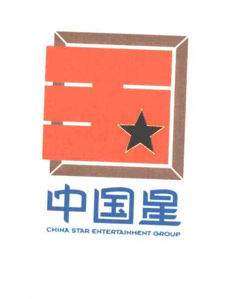 中国星
