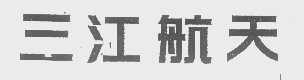 三江航天