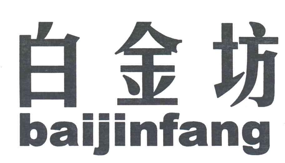 白金坊
