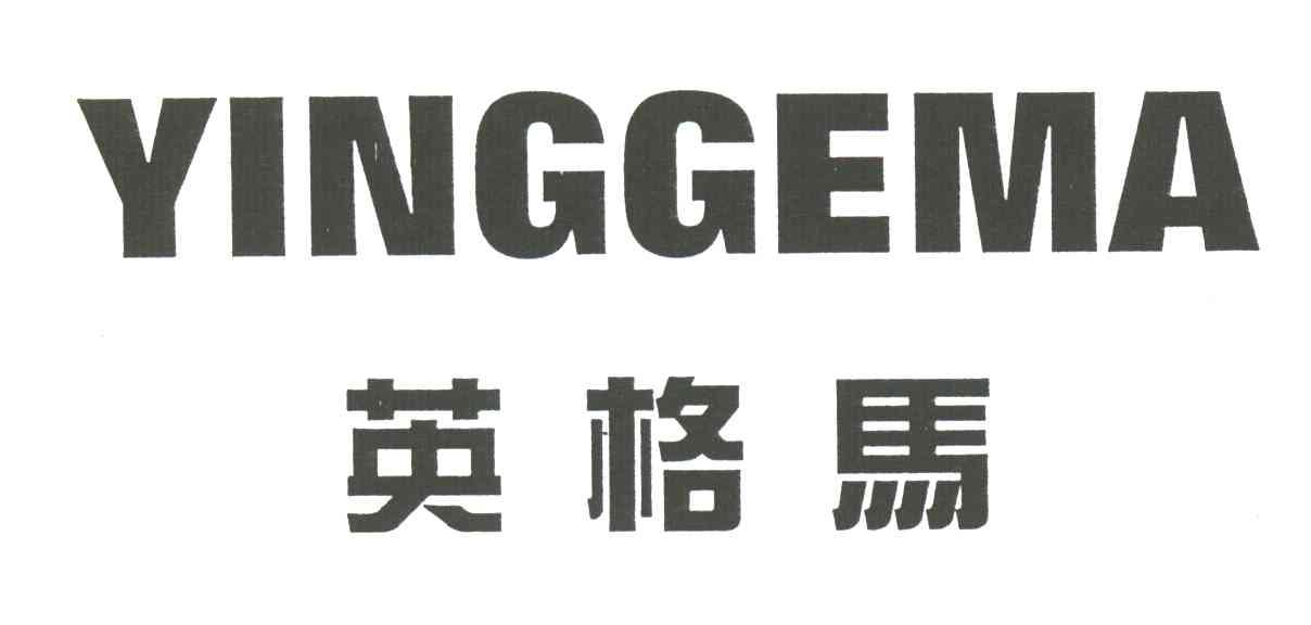 英格马