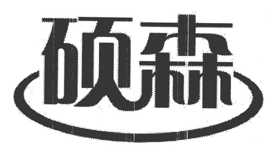 硕森