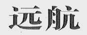 远航
