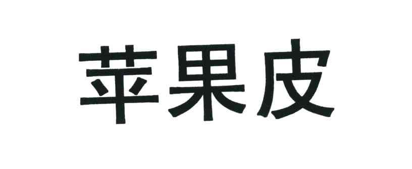苹果皮