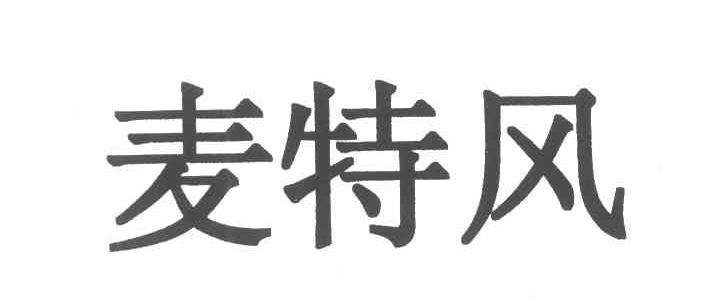 麦特风